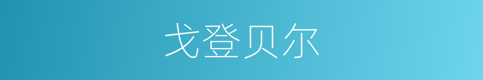 戈登贝尔的同义词