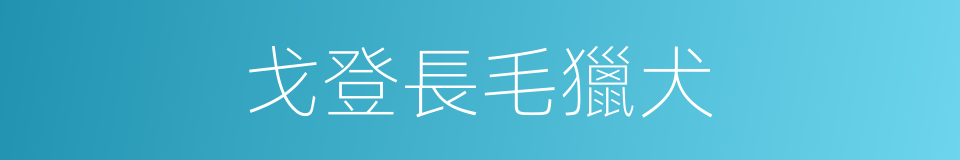 戈登長毛獵犬的同義詞