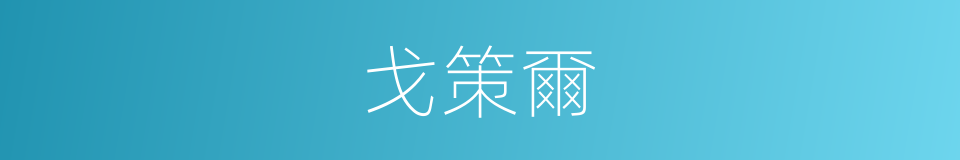 戈策爾的同義詞