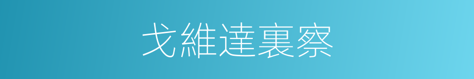 戈維達裏察的同義詞