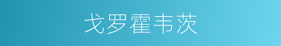 戈罗霍韦茨的同义词