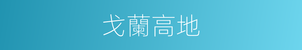 戈蘭高地的意思