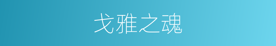 戈雅之魂的同义词