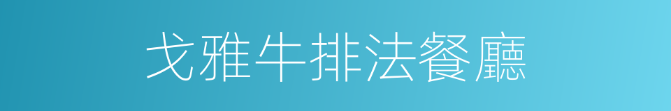 戈雅牛排法餐廳的同義詞