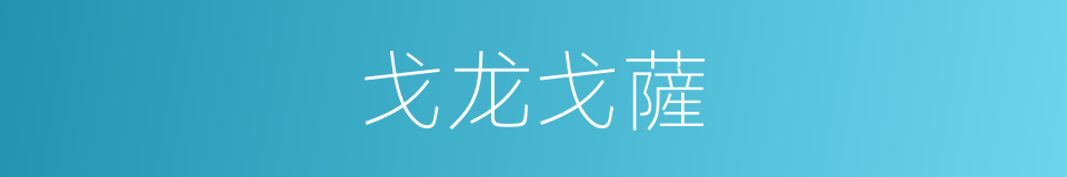 戈龙戈薩的同義詞