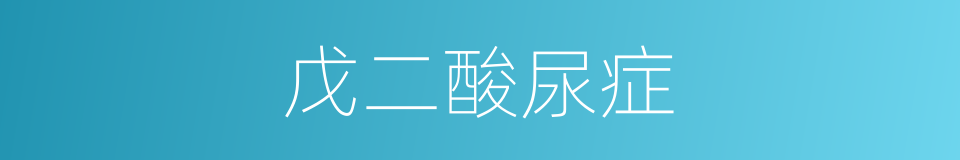 戊二酸尿症的同义词