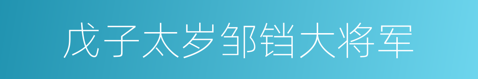 戊子太岁邹铛大将军的同义词