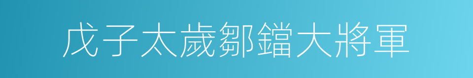 戊子太歲鄒鐺大將軍的同義詞