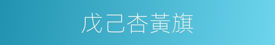 戊己杏黃旗的同義詞