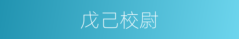 戊己校尉的意思