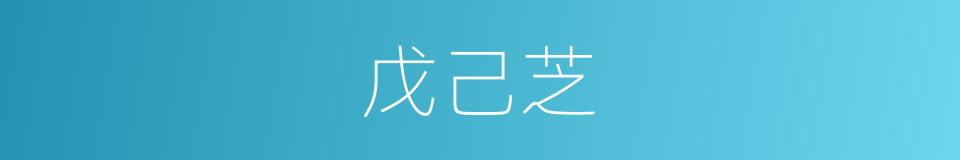 戊己芝的意思