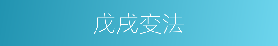 戊戌变法的意思