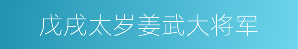 戊戌太岁姜武大将军的同义词