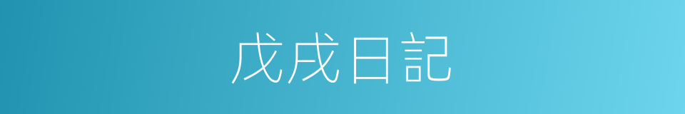 戊戌日記的同義詞