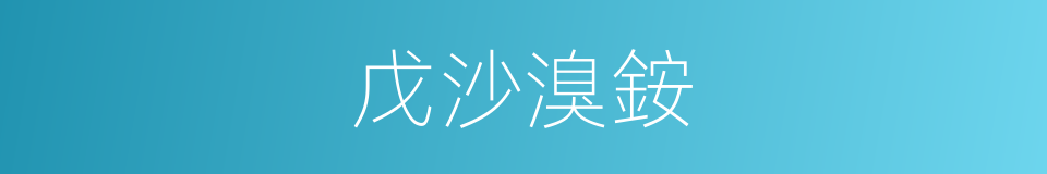 戊沙溴銨的同義詞