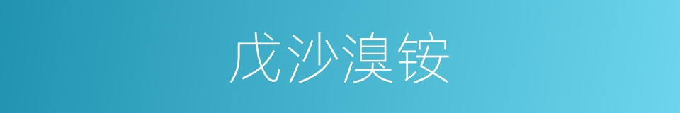 戊沙溴铵的同义词