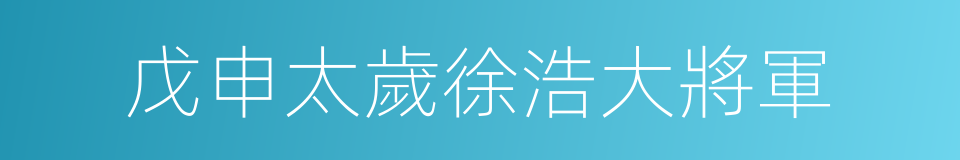 戊申太歲徐浩大將軍的同義詞