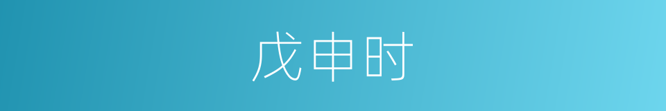 戊申时的同义词