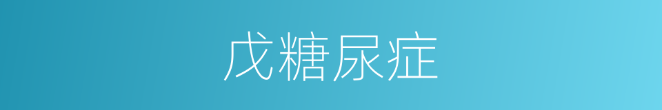 戊糖尿症的同义词
