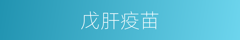 戊肝疫苗的同义词