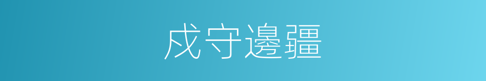 戍守邊疆的意思