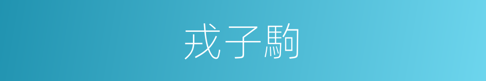 戎子駒的同義詞