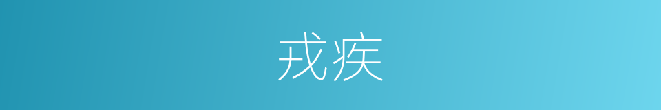 戎疾的意思