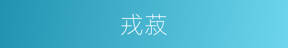 戎菽的意思