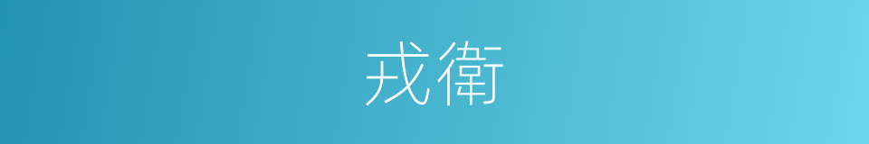 戎衛的意思