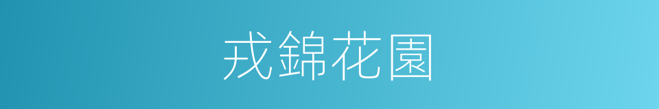 戎錦花園的同義詞