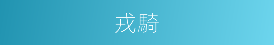 戎騎的意思
