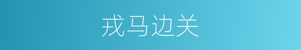 戎马边关的同义词