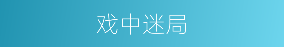 戏中迷局的同义词