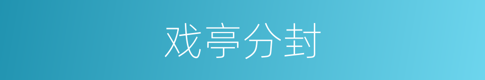 戏亭分封的同义词