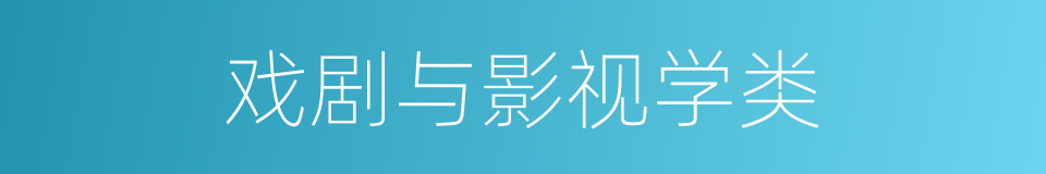 戏剧与影视学类的同义词