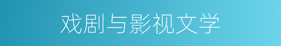 戏剧与影视文学的同义词
