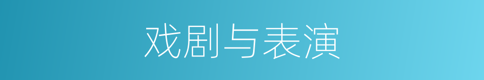 戏剧与表演的同义词