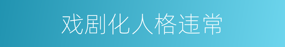 戏剧化人格违常的同义词