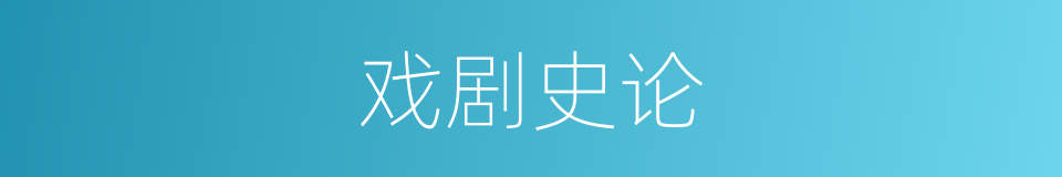 戏剧史论的同义词