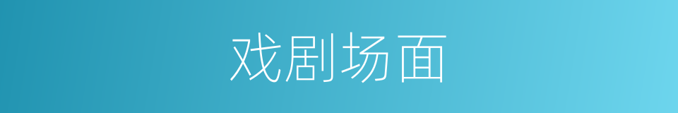 戏剧场面的同义词