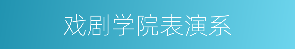 戏剧学院表演系的同义词