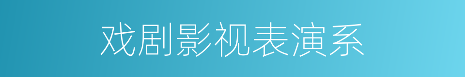 戏剧影视表演系的同义词