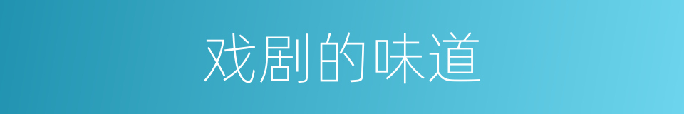 戏剧的味道的同义词