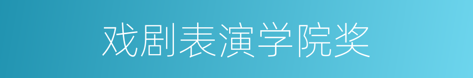 戏剧表演学院奖的同义词