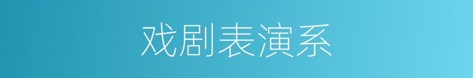 戏剧表演系的同义词