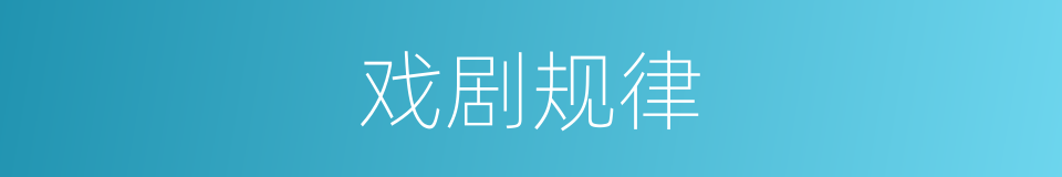 戏剧规律的同义词