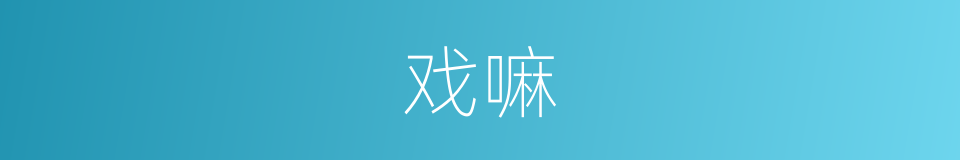戏嘛的意思