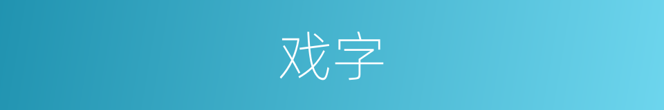 戏字的意思