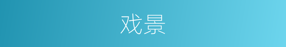 戏景的同义词
