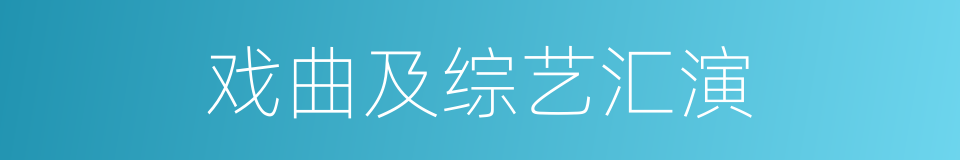 戏曲及综艺汇演的同义词